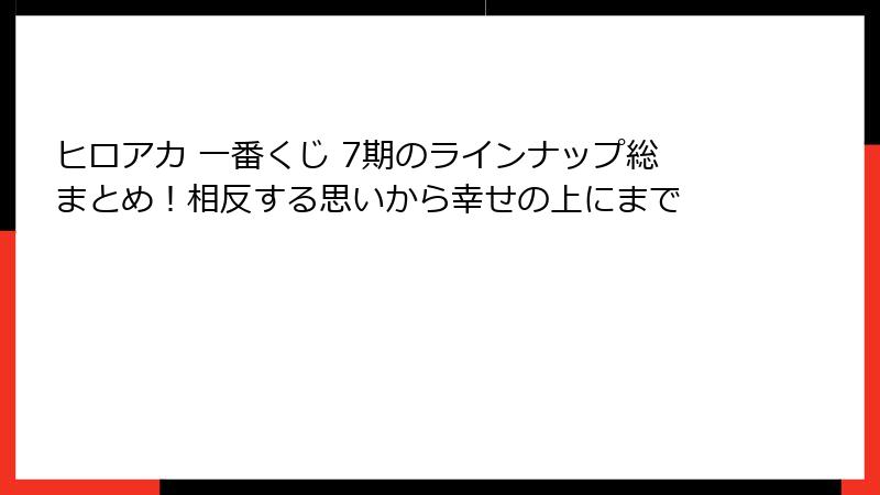 ヒロアカ 一番くじ 7期のラインナップ総まとめ！相反する思いから幸せの上にまで
