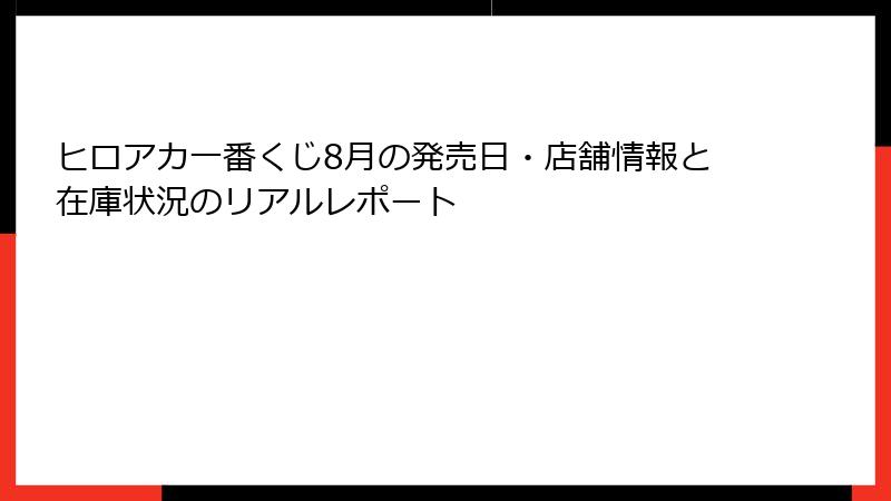 ヒロアカ一番くじ8月の発売日・店舗情報と在庫状況のリアルレポート