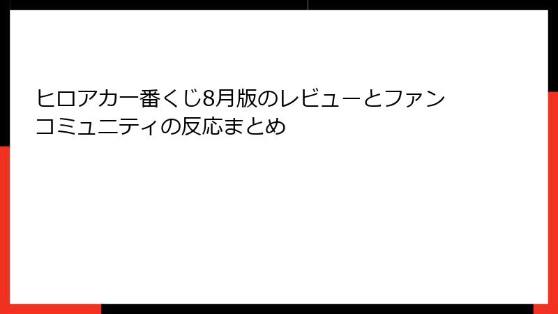 ヒロアカ一番くじ8月版のレビューとファンコミュニティの反応まとめ