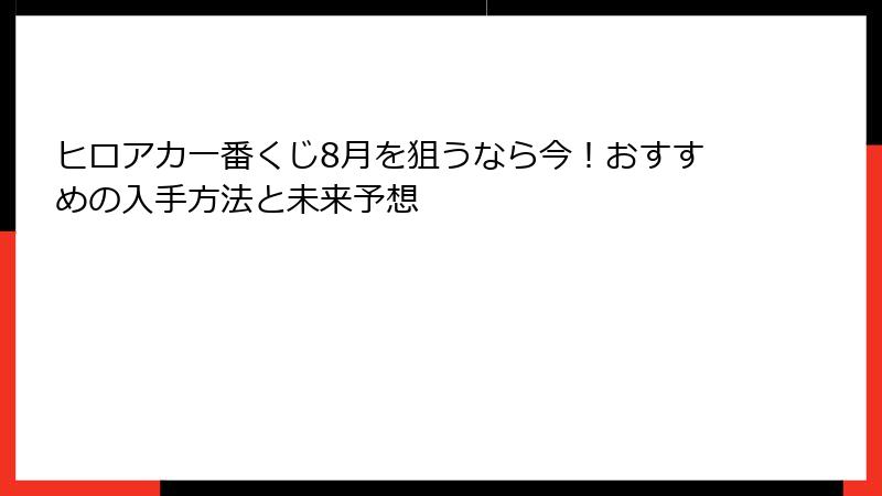 ヒロアカ一番くじ8月を狙うなら今！おすすめの入手方法と未来予想