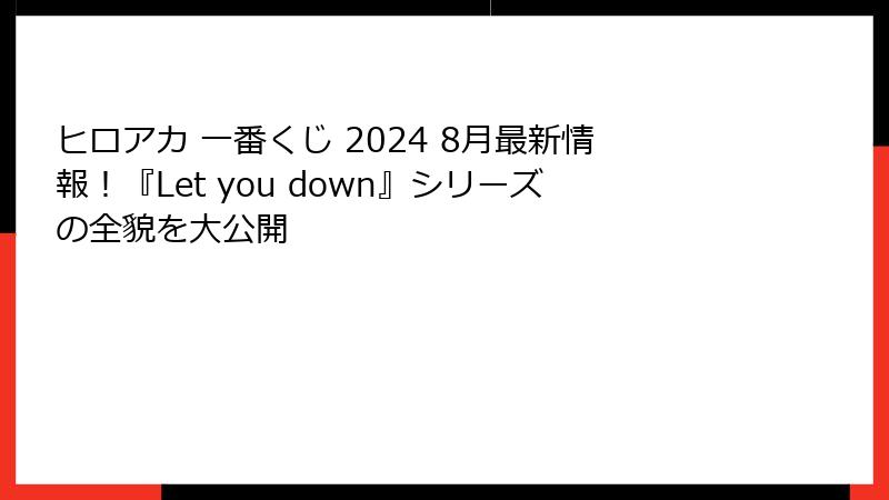 ヒロアカ 一番くじ 2024 8月最新情報！『Let you down』シリーズの全貌を大公開