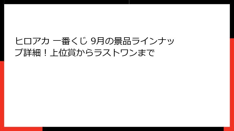 ヒロアカ 一番くじ 9月の景品ラインナップ詳細!上位賞からラストワンまで