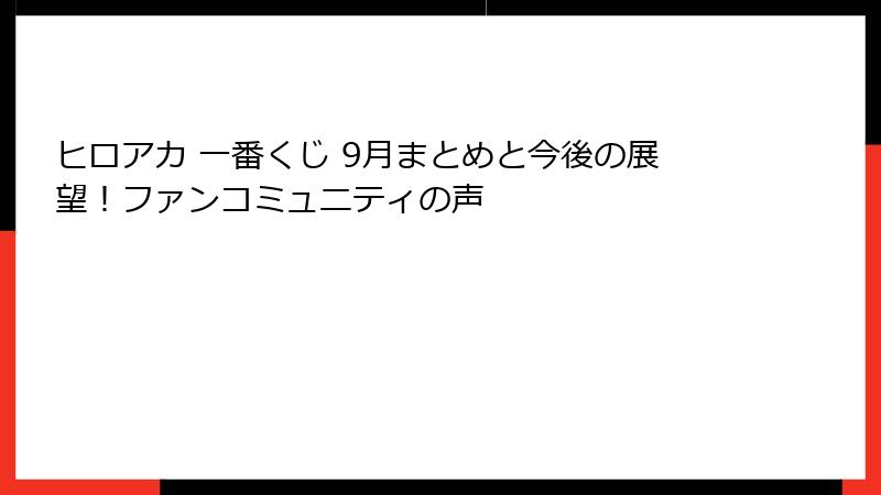 ヒロアカ 一番くじ 9月まとめと今後の展望!ファンコミュニティの声