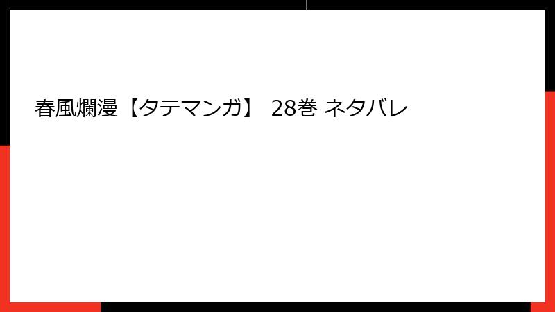 春風爛漫【タテマンガ】 28巻 ネタバレ