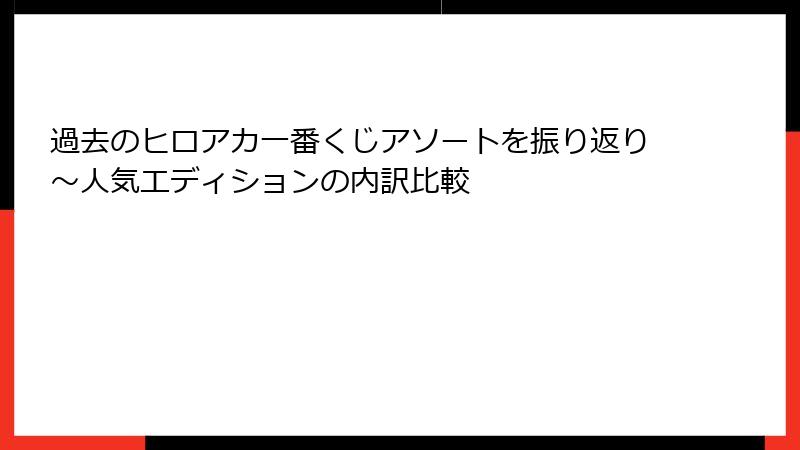 過去のヒロアカ一番くじアソートを振り返り~人気エディションの内訳比較