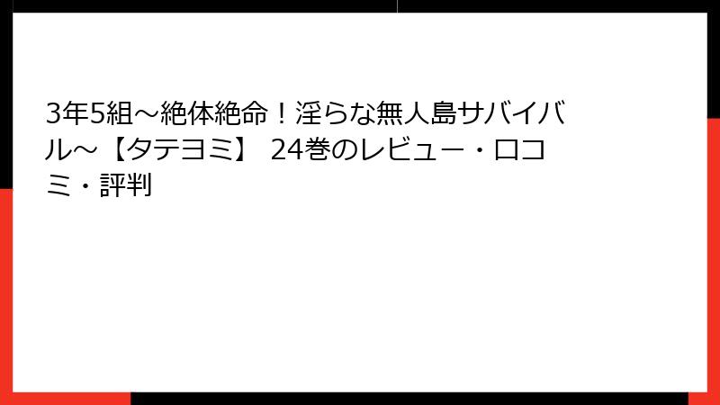 3年5組～絶体絶命！淫らな無人島サバイバル～【タテヨミ】 24巻のレビュー・口コミ・評判