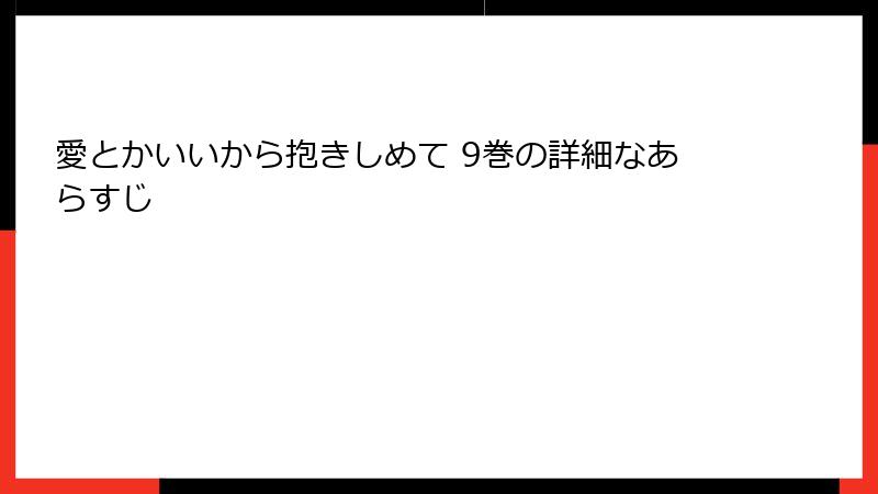 愛とかいいから抱きしめて 9巻の詳細なあらすじ