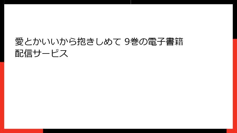 愛とかいいから抱きしめて 9巻の電子書籍配信サービス