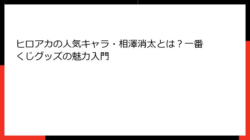 ヒロアカの人気キャラ・相澤消太とは？一番くじグッズの魅力入門