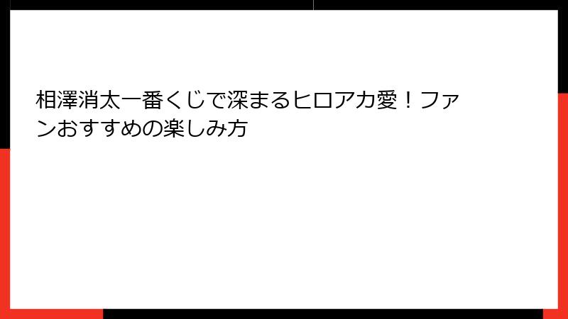 相澤消太一番くじで深まるヒロアカ愛！ファンおすすめの楽しみ方