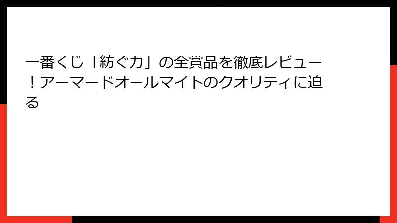 一番くじ「紡ぐ力」の全賞品を徹底レビュー！アーマードオールマイトのクオリティに迫る