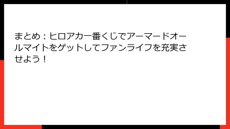 まとめ：ヒロアカ一番くじでアーマードオールマイトをゲットしてファンライフを充実させよう！