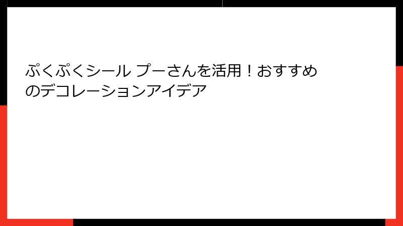 ぷくぷくシール プーさんを活用！おすすめのデコレーションアイデア