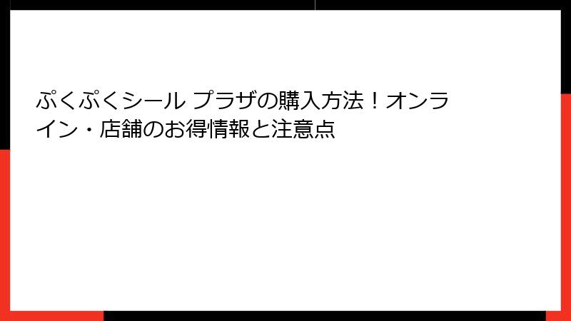 ぷくぷくシール プラザの購入方法！オンライン・店舗のお得情報と注意点
