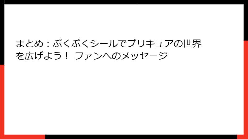 まとめ：ぷくぷくシールでプリキュアの世界を広げよう！ ファンへのメッセージ