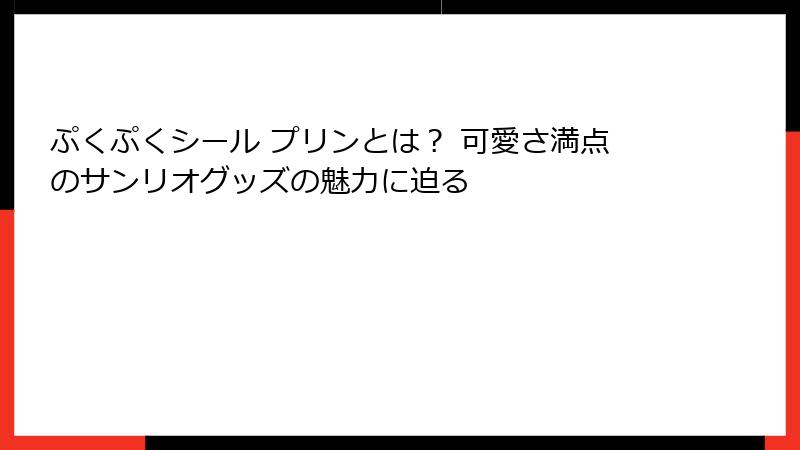ぷくぷくシール プリンとは？ 可愛さ満点のサンリオグッズの魅力に迫る
