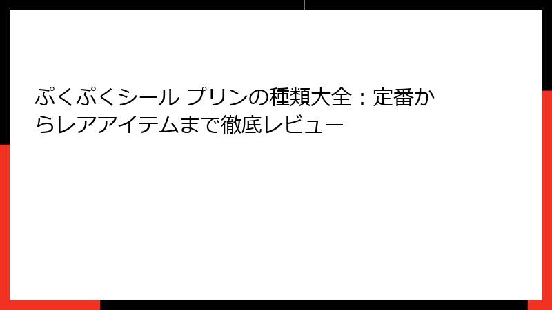 ぷくぷくシール プリンの種類大全：定番からレアアイテムまで徹底レビュー