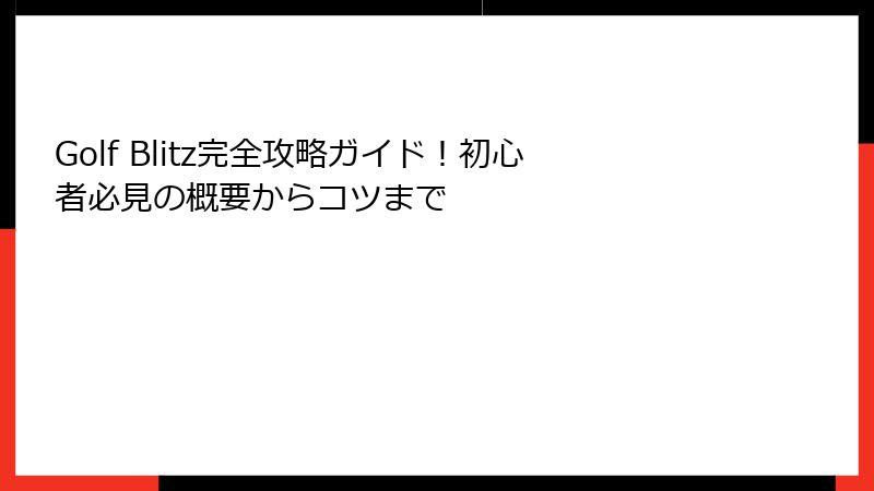 Golf Blitz完全攻略ガイド！初心者必見の概要からコツまで
