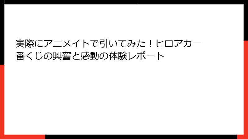 実際にアニメイトで引いてみた！ヒロアカ一番くじの興奮と感動の体験レポート