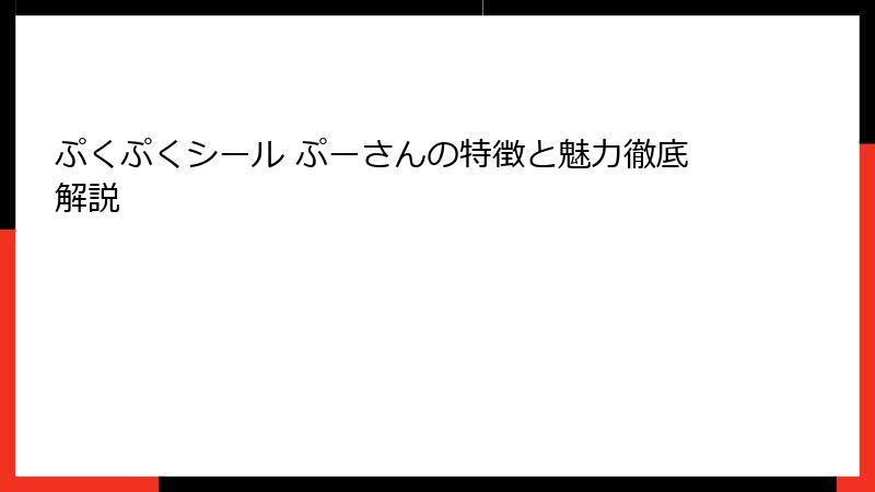 ぷくぷくシール ぷーさんの特徴と魅力徹底解説