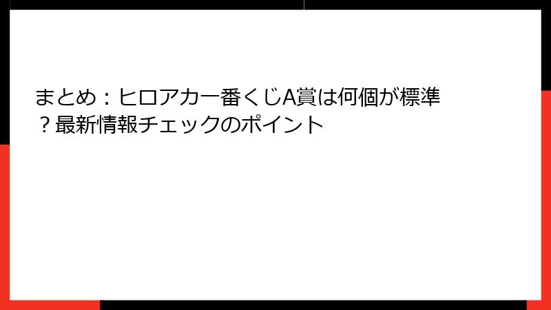 まとめ：ヒロアカ一番くじA賞は何個が標準？最新情報チェックのポイント