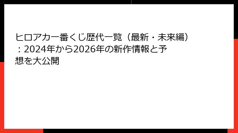 ヒロアカ一番くじ歴代一覧（最新・未来編）：2024年から2026年の新作情報と予想を大公開