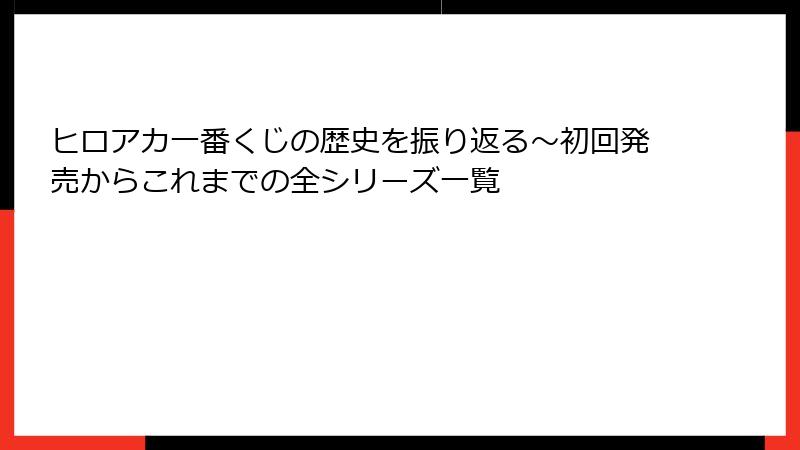 ヒロアカ一番くじの歴史を振り返る～初回発売からこれまでの全シリーズ一覧