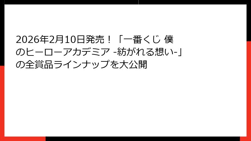 2026年2月10日発売！「一番くじ 僕のヒーローアカデミア -紡がれる想い-」の全賞品ラインナップを大公開