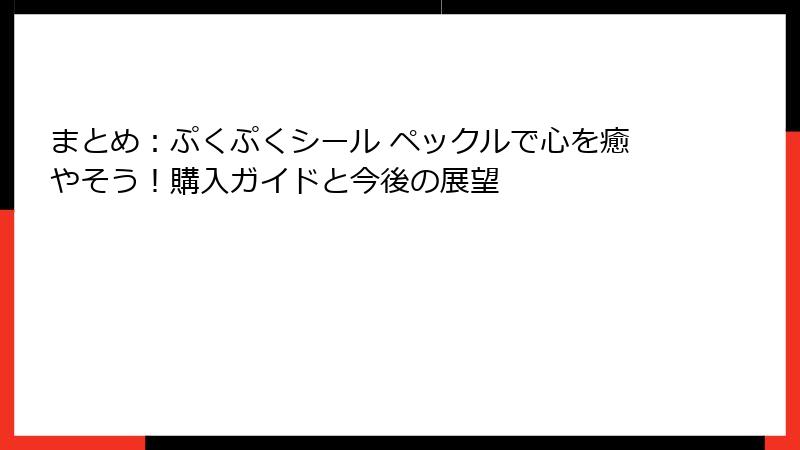まとめ：ぷくぷくシール ペックルで心を癒やそう！購入ガイドと今後の展望