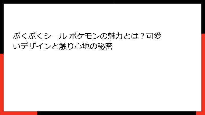 ぷくぷくシール ポケモンの魅力とは？可愛いデザインと触り心地の秘密