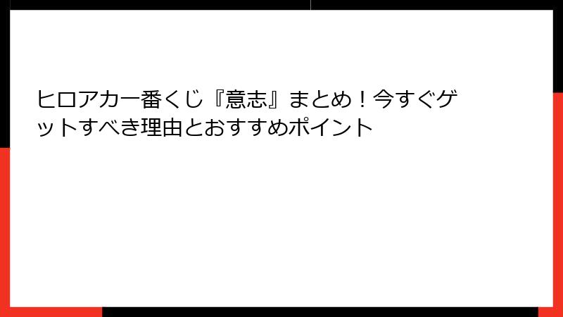 ヒロアカ一番くじ『意志』まとめ!今すぐゲットすべき理由とおすすめポイント