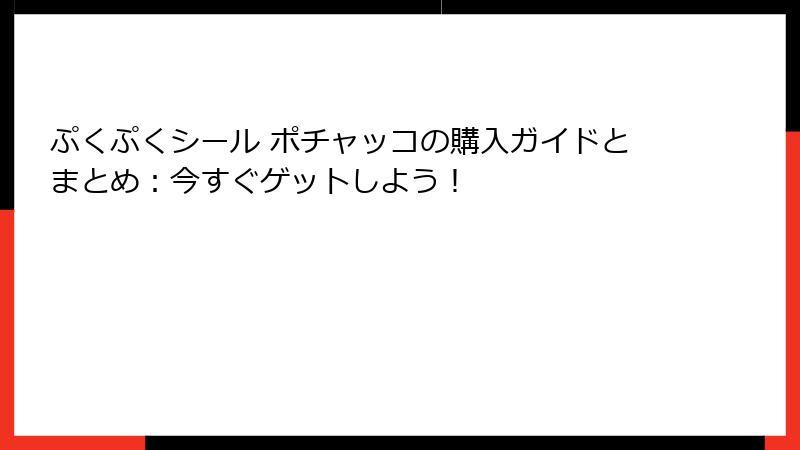 ぷくぷくシール ポチャッコの購入ガイドとまとめ:今すぐゲットしよう!