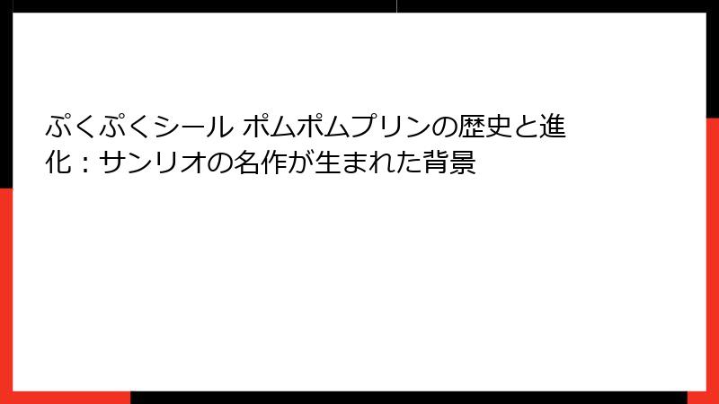 ぷくぷくシール ポムポムプリンの歴史と進化：サンリオの名作が生まれた背景