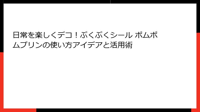 日常を楽しくデコ！ぷくぷくシール ポムポムプリンの使い方アイデアと活用術