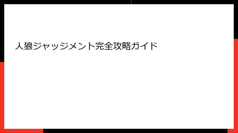 人狼ジャッジメント完全攻略ガイド