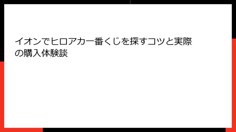 イオンでヒロアカ一番くじを探すコツと実際の購入体験談