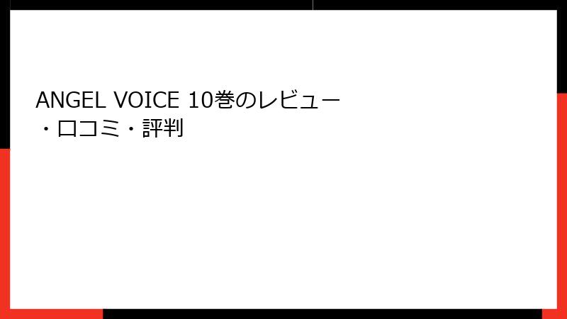 ANGEL VOICE 10巻のレビュー・口コミ・評判