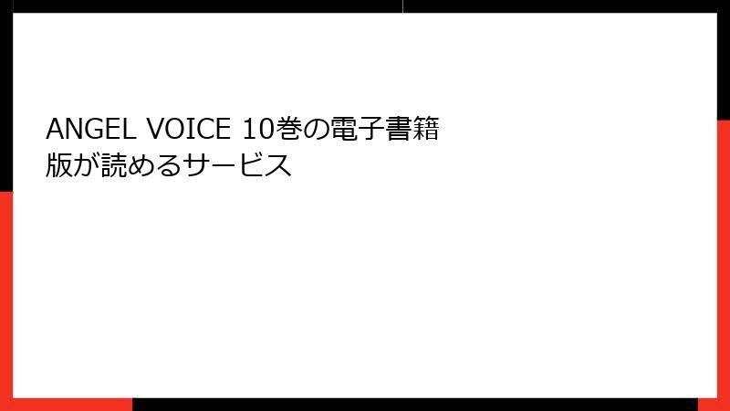 ANGEL VOICE 10巻の電子書籍版が読めるサービス