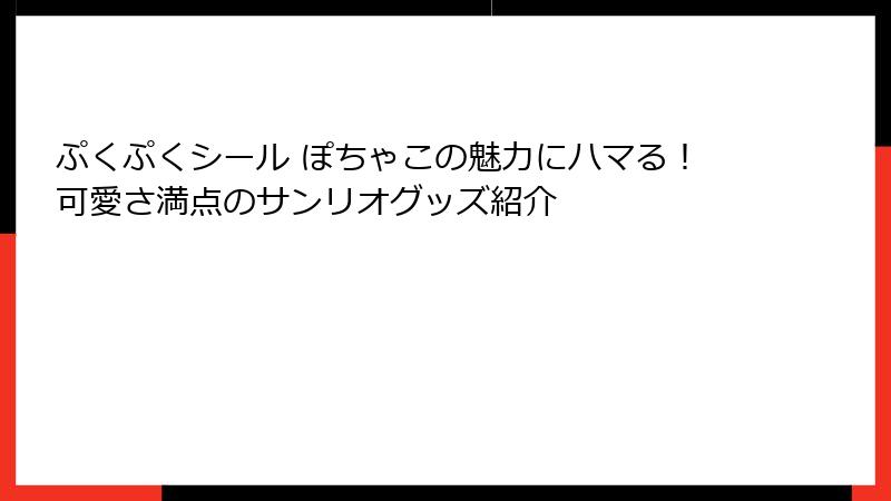 ぷくぷくシール ぽちゃこの魅力にハマる！可愛さ満点のサンリオグッズ紹介