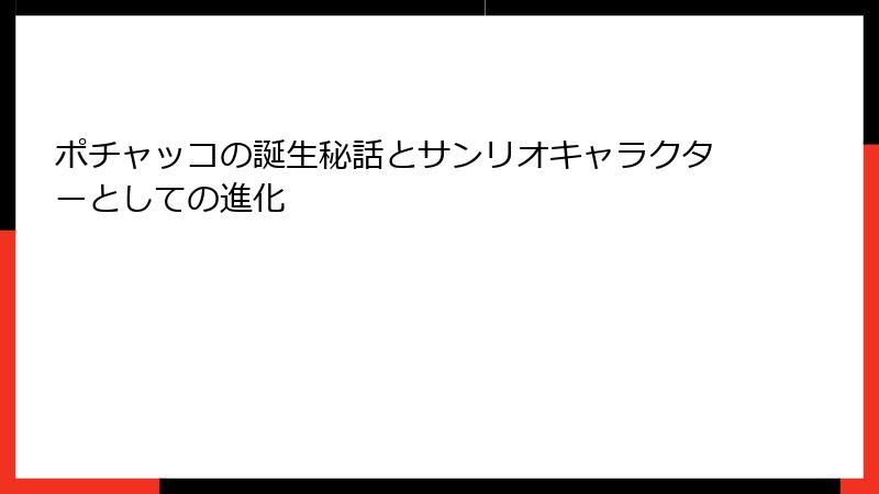 ポチャッコの誕生秘話とサンリオキャラクターとしての進化