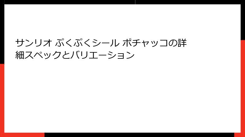 サンリオ ぷくぷくシール ポチャッコの詳細スペックとバリエーション
