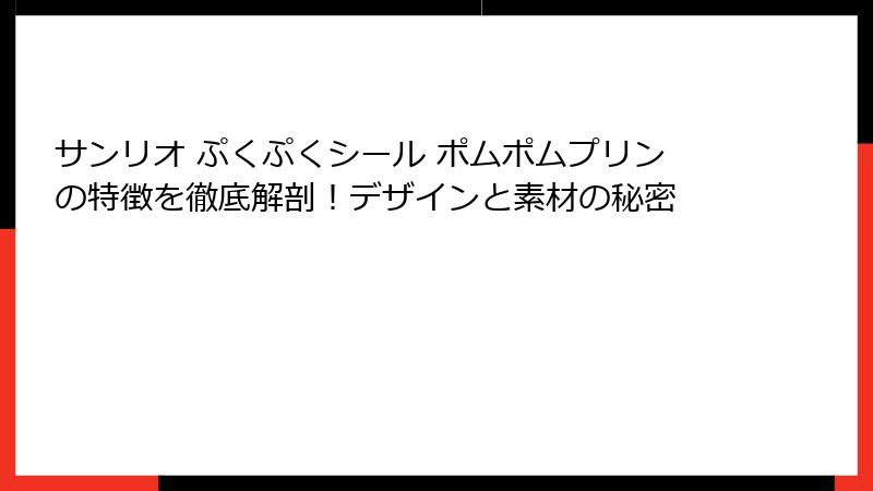 サンリオ ぷくぷくシール ポムポムプリンの特徴を徹底解剖!デザインと素材の秘密