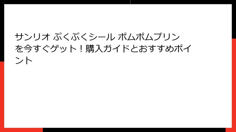 サンリオ ぷくぷくシール ポムポムプリンを今すぐゲット!購入ガイドとおすすめポイント