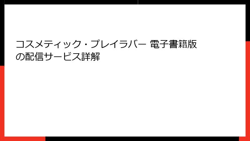 コスメティック・プレイラバー 電子書籍版の配信サービス詳解