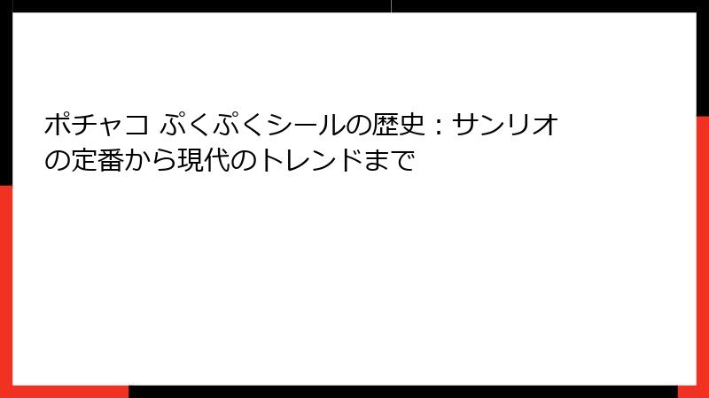 ポチャコ ぷくぷくシールの歴史：サンリオの定番から現代のトレンドまで