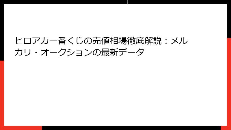 ヒロアカ一番くじの売値相場徹底解説：メルカリ・オークションの最新データ