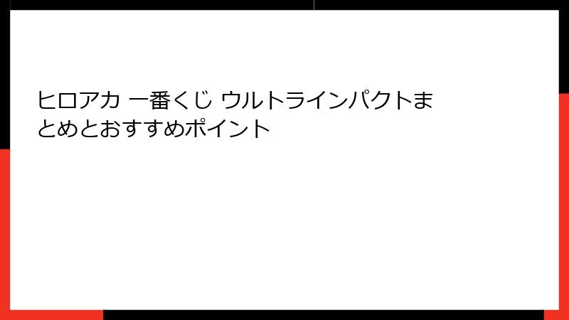 ヒロアカ 一番くじ ウルトラインパクトまとめとおすすめポイント