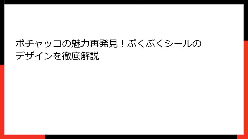 ポチャッコの魅力再発見！ぷくぷくシールのデザインを徹底解説