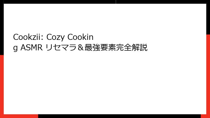 Cookzii: Cozy Cooking ASMR リセマラ＆最強要素完全解説