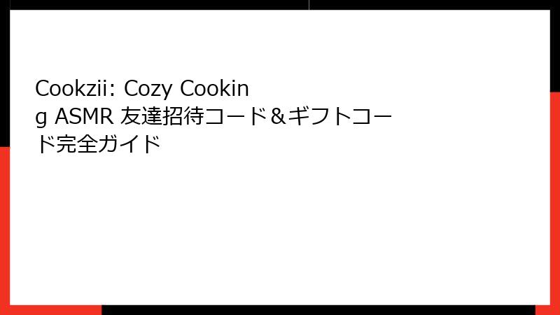 Cookzii: Cozy Cooking ASMR 友達招待コード＆ギフトコード完全ガイド
